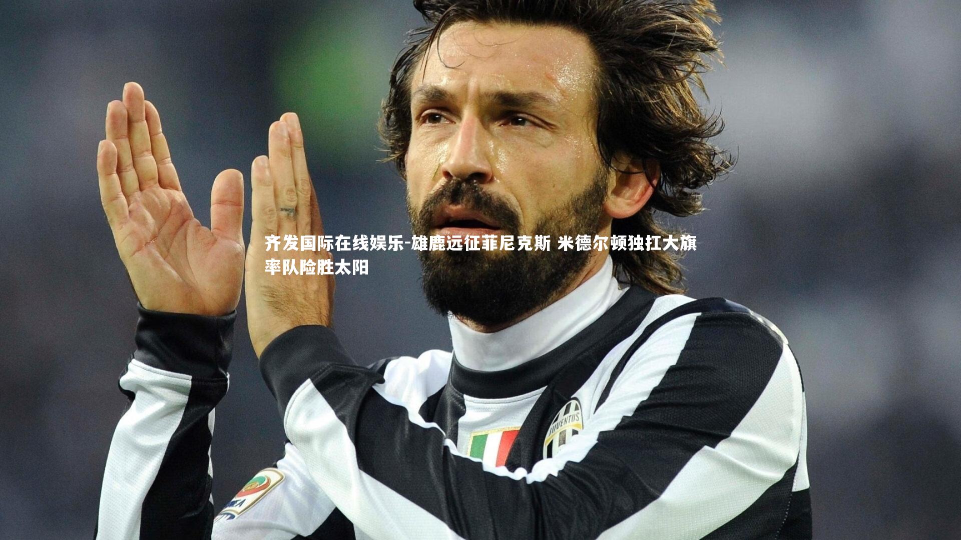 齐发国际在线娱乐-雄鹿远征菲尼克斯 米德尔顿独扛大旗率队险胜太阳