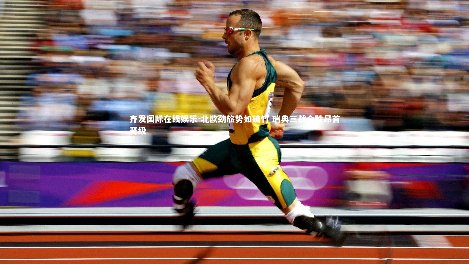 齐发国际在线娱乐-北欧劲旅势如破竹 瑞典三战全胜昂首晋级