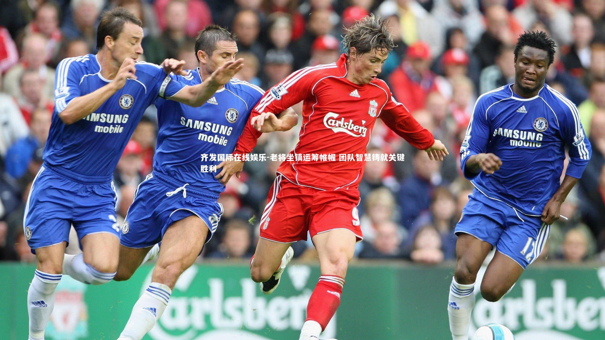 齐发国际在线娱乐-老将坐镇运筹帷幄 团队智慧铸就关键胜利