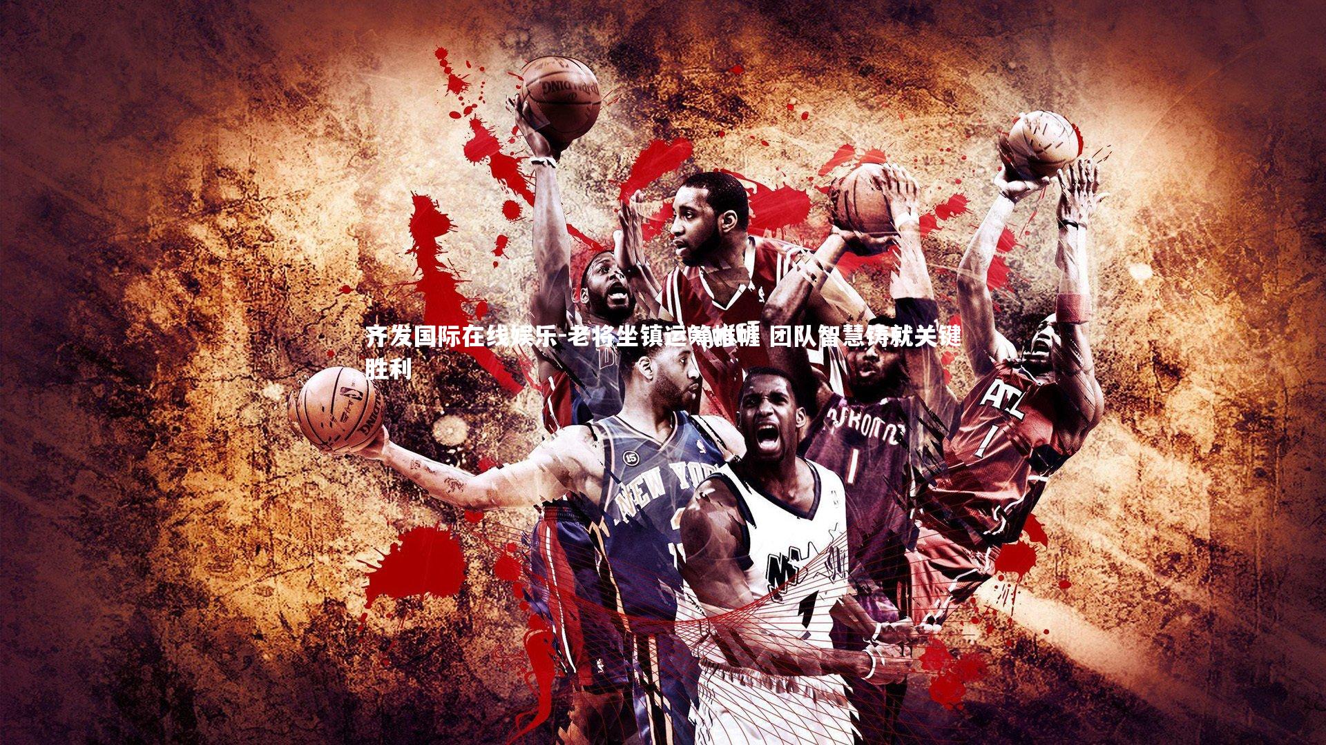 老将坐镇运筹帷幄 团队智慧铸就关键胜利