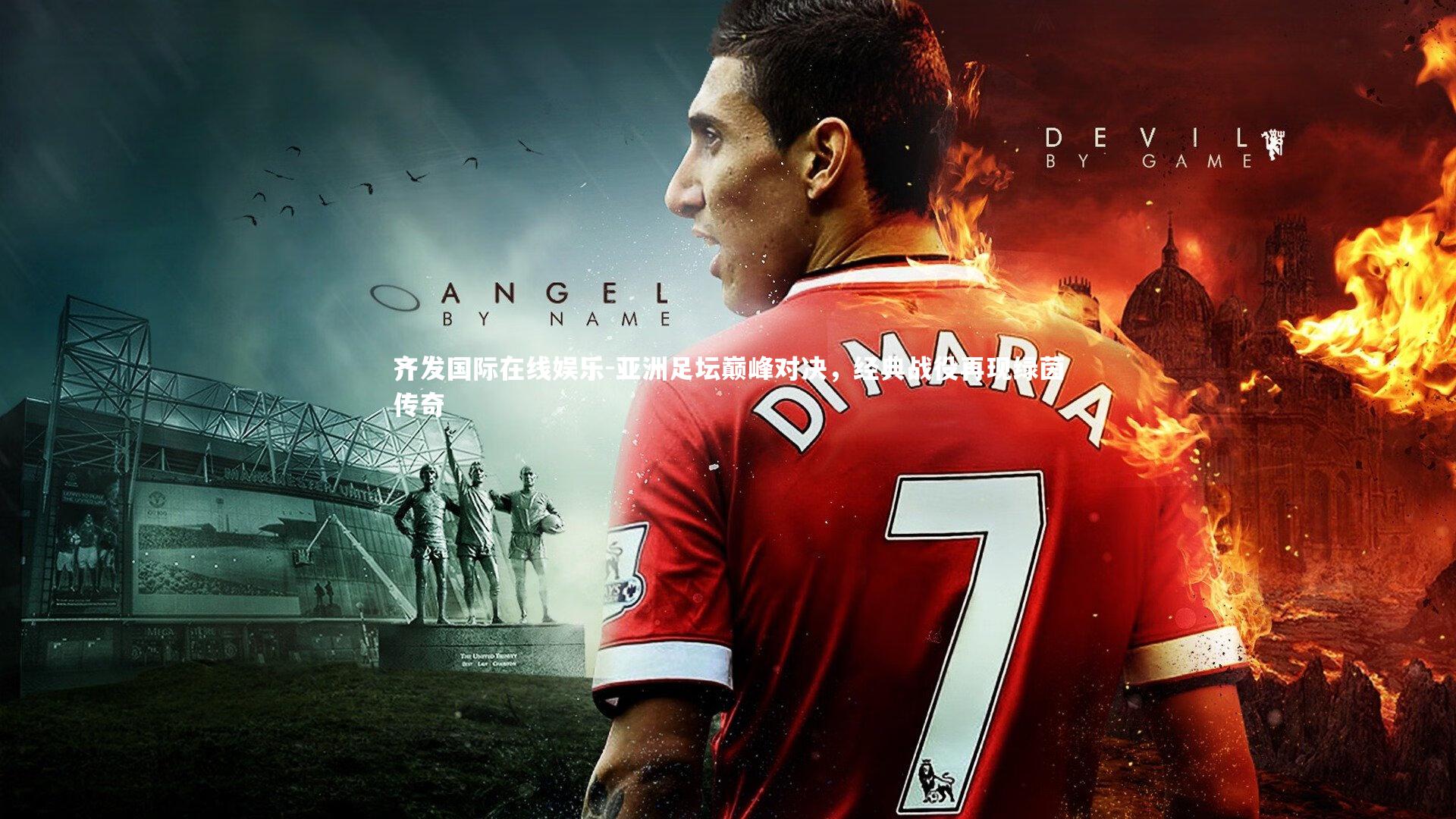 亚洲足坛巅峰对决,经典战役再现绿茵传奇