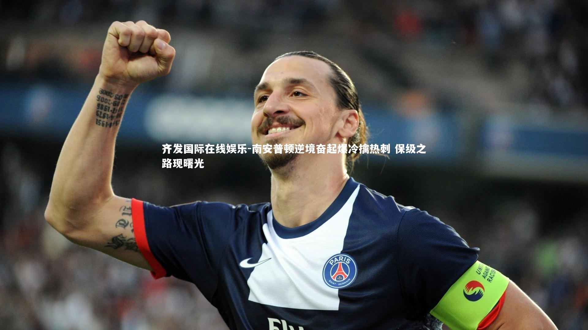 南安普顿逆境奋起爆冷擒热刺 保级之路现曙光