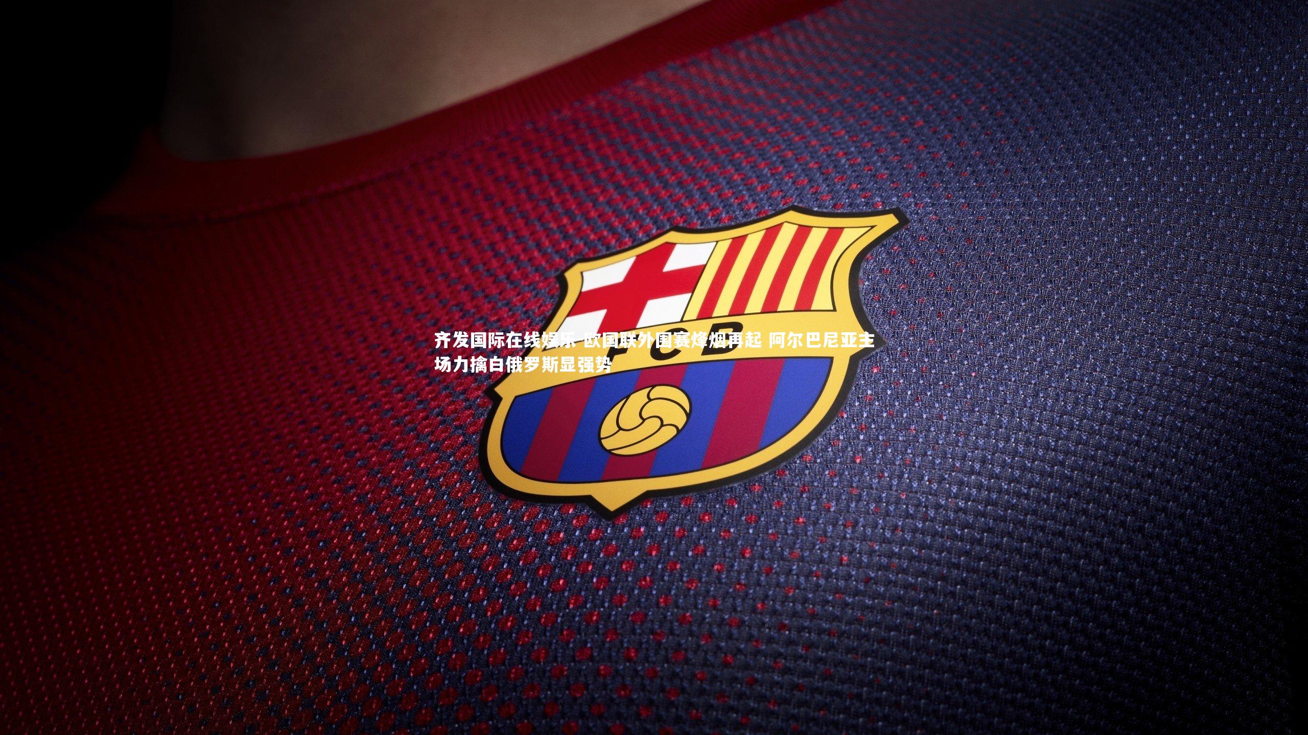 齐发国际在线娱乐-欧国联外围赛烽烟再起 阿尔巴尼亚主场力擒白俄罗斯显强势