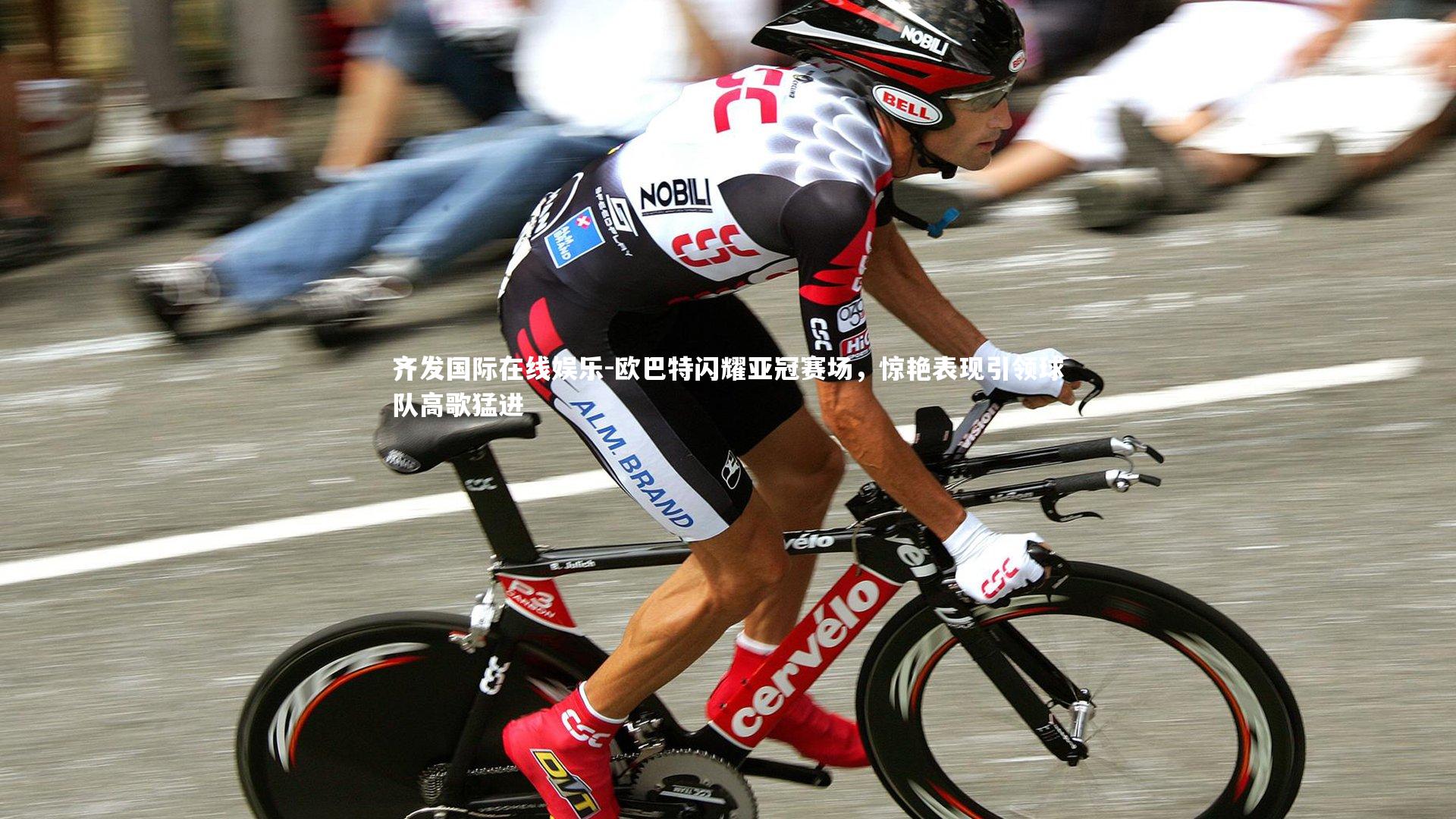 欧巴特闪耀亚冠赛场,惊艳表现引领球队高歌猛进