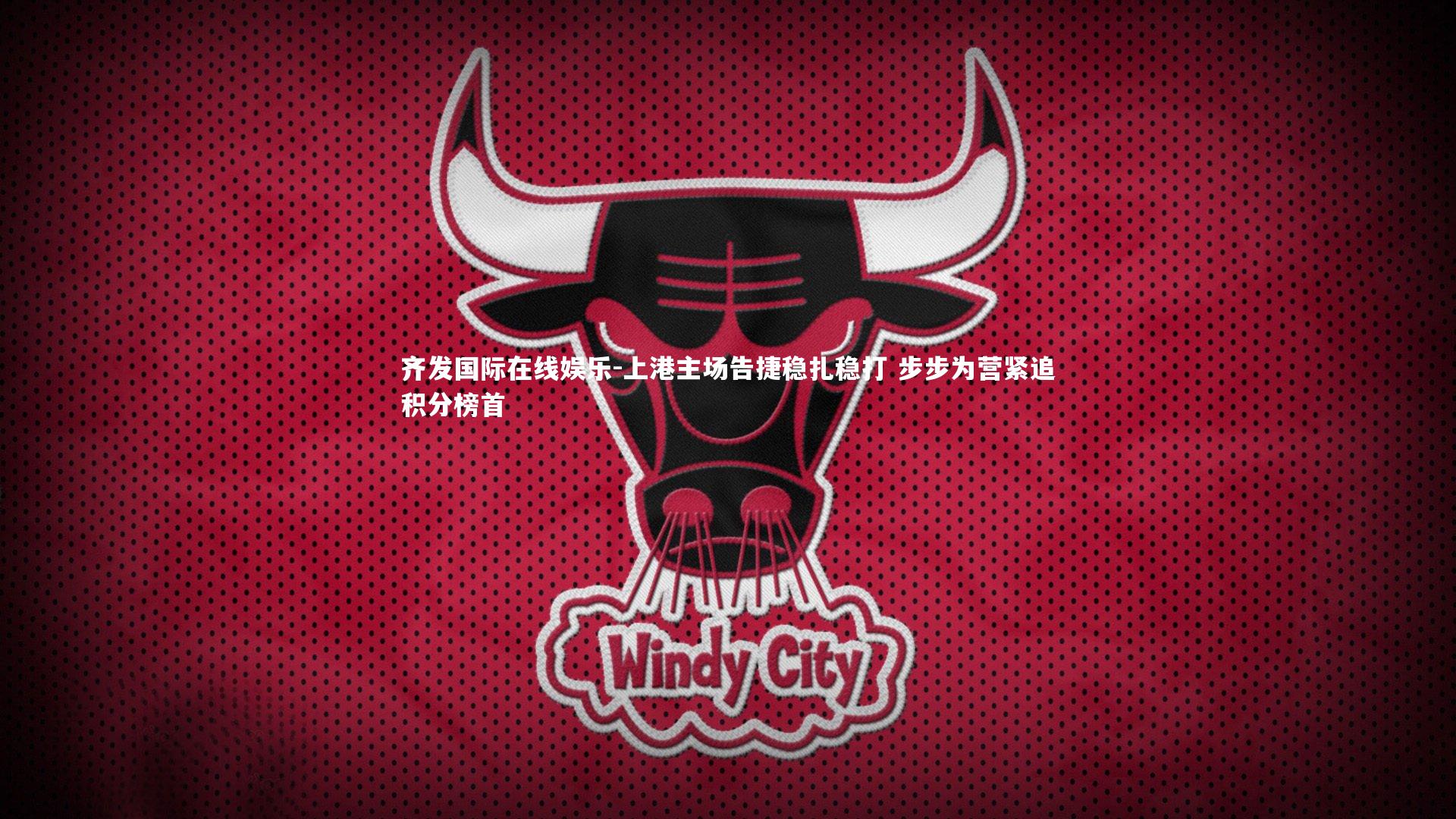 齐发国际在线娱乐-上港主场告捷稳扎稳打 步步为营紧追积分榜首