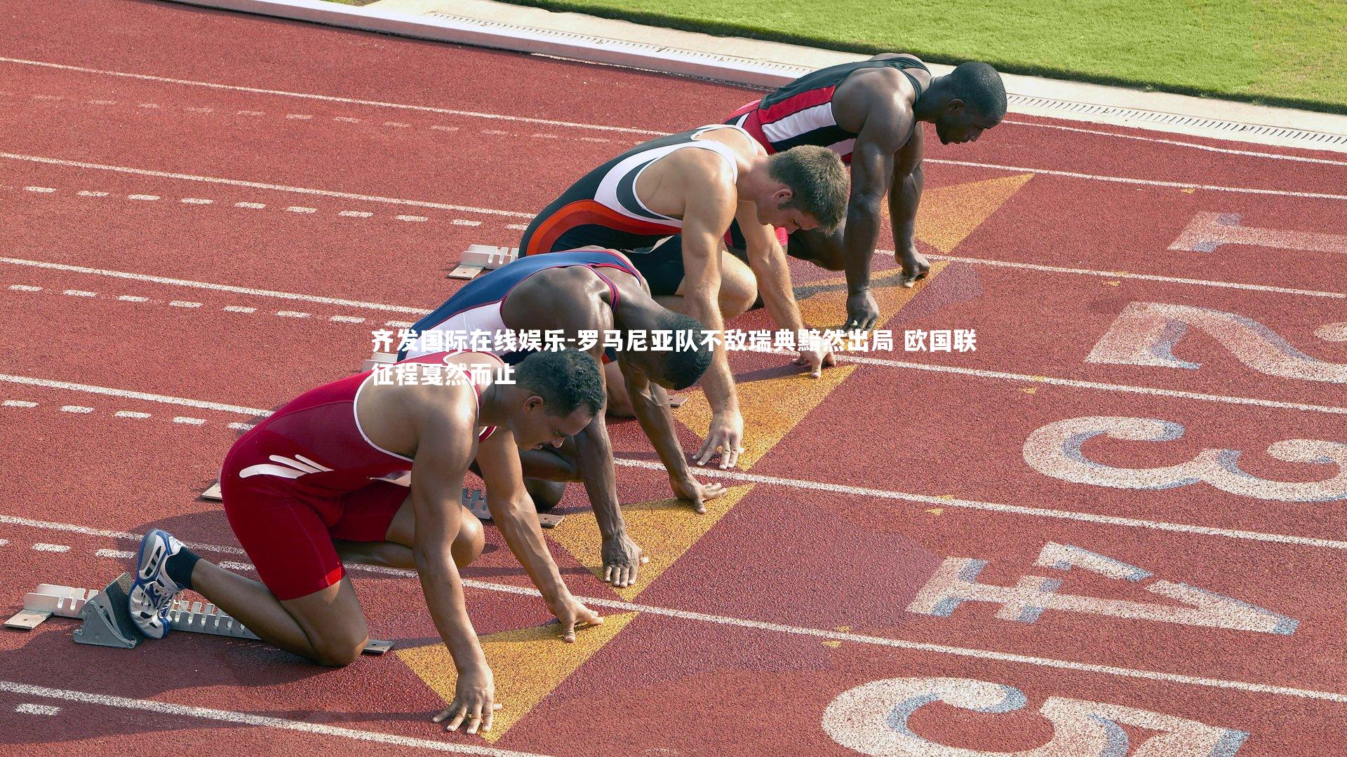 齐发国际在线娱乐-罗马尼亚队不敌瑞典黯然出局 欧国联征程戛然而止
