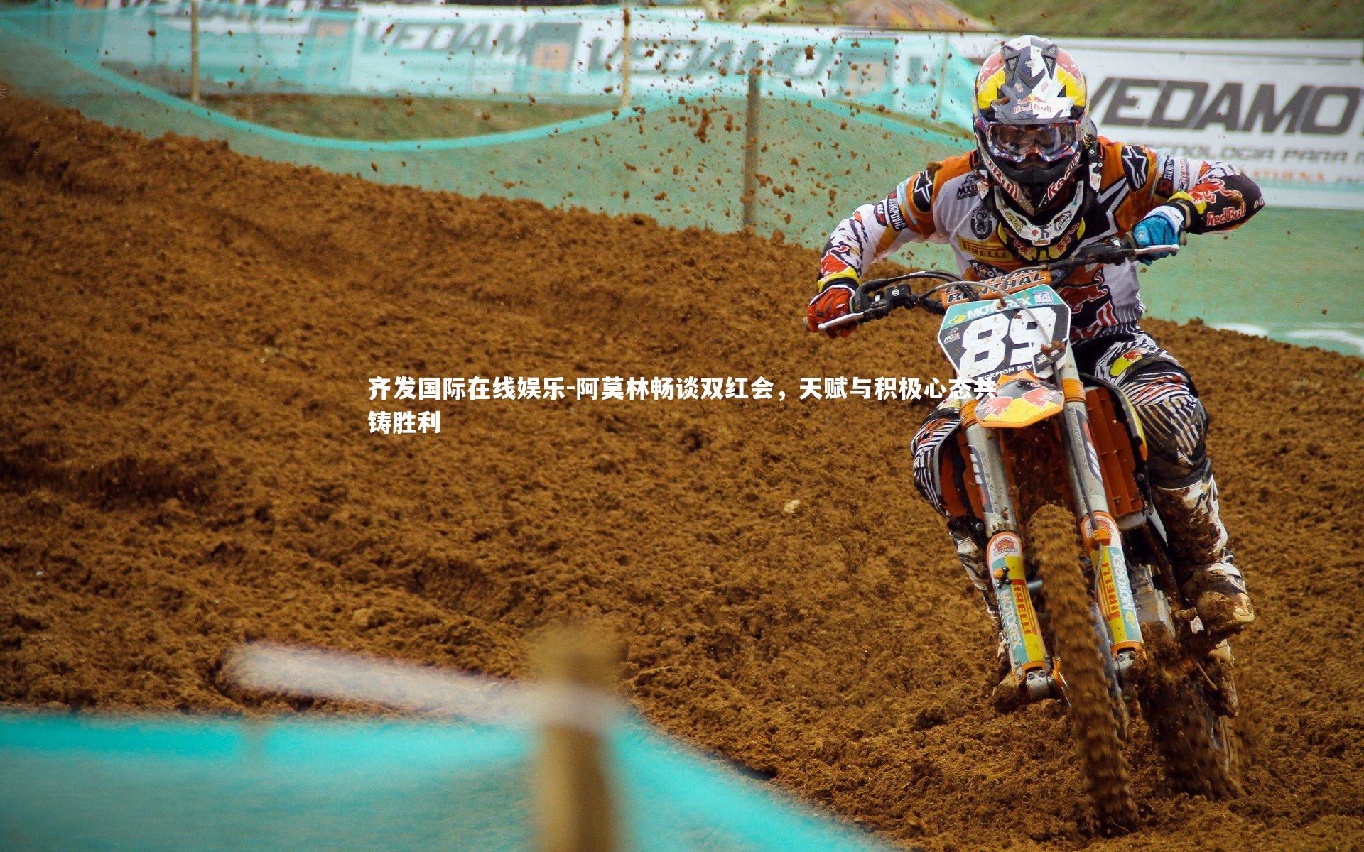 齐发国际在线娱乐-阿莫林畅谈双红会，天赋与积极心态共铸胜利