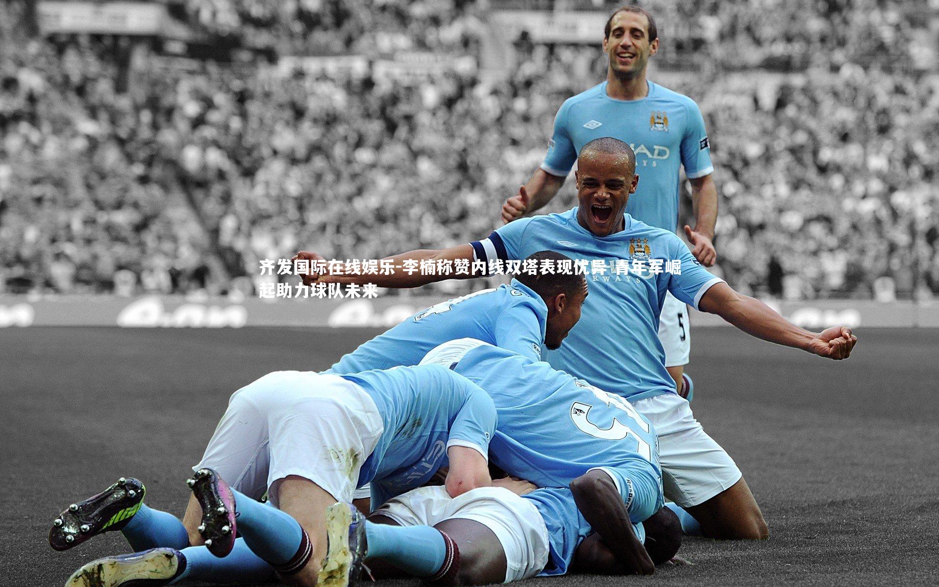 李楠称赞内线双塔表现优异 青年军崛起助力球队未来