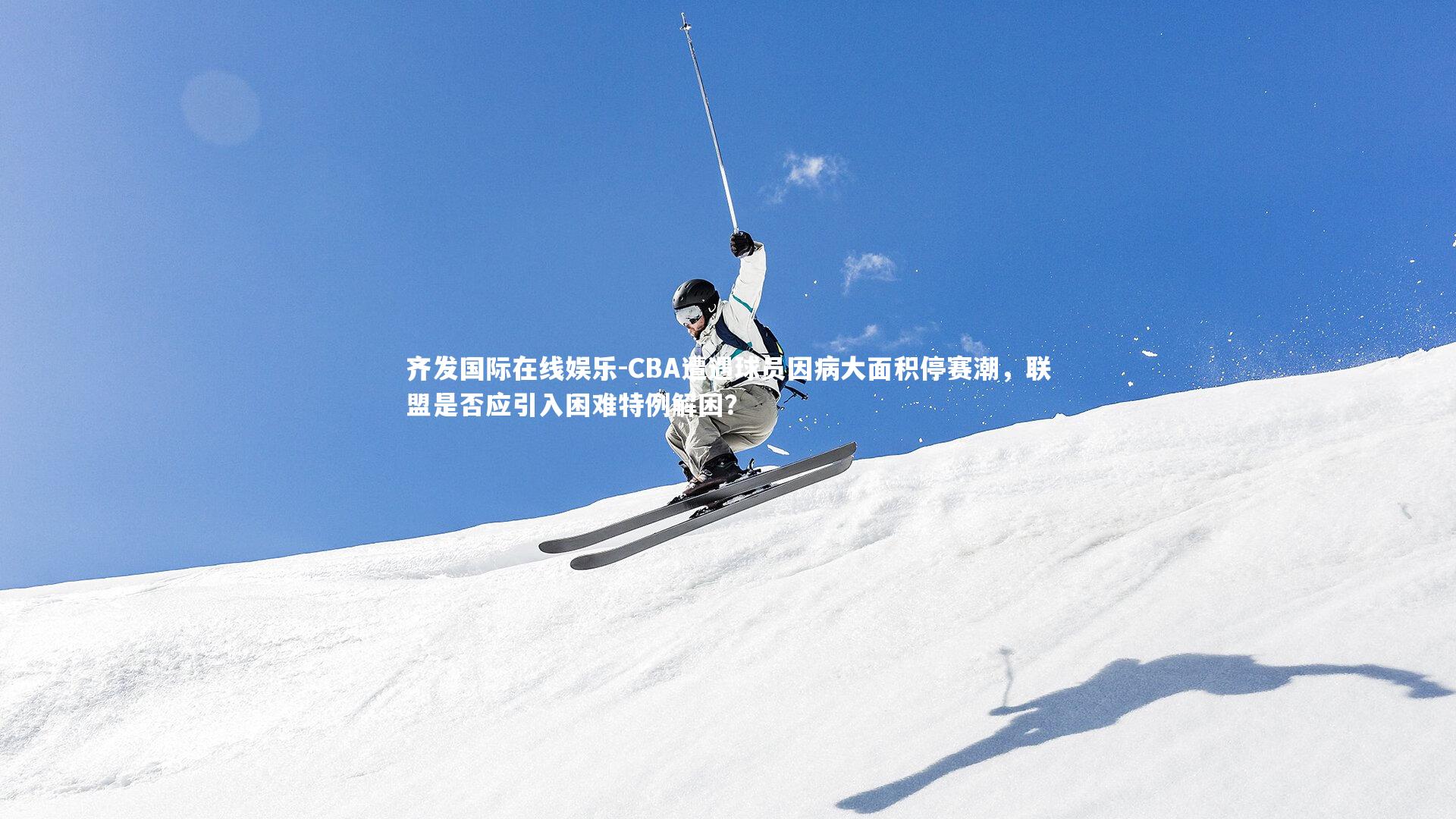 齐发国际在线娱乐-CBA遭遇球员因病大面积停赛潮，联盟是否应引入困难特例解困？