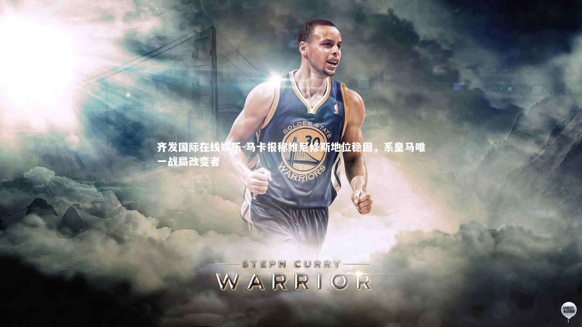 马卡报称维尼修斯地位稳固,系皇马唯一战局改变者