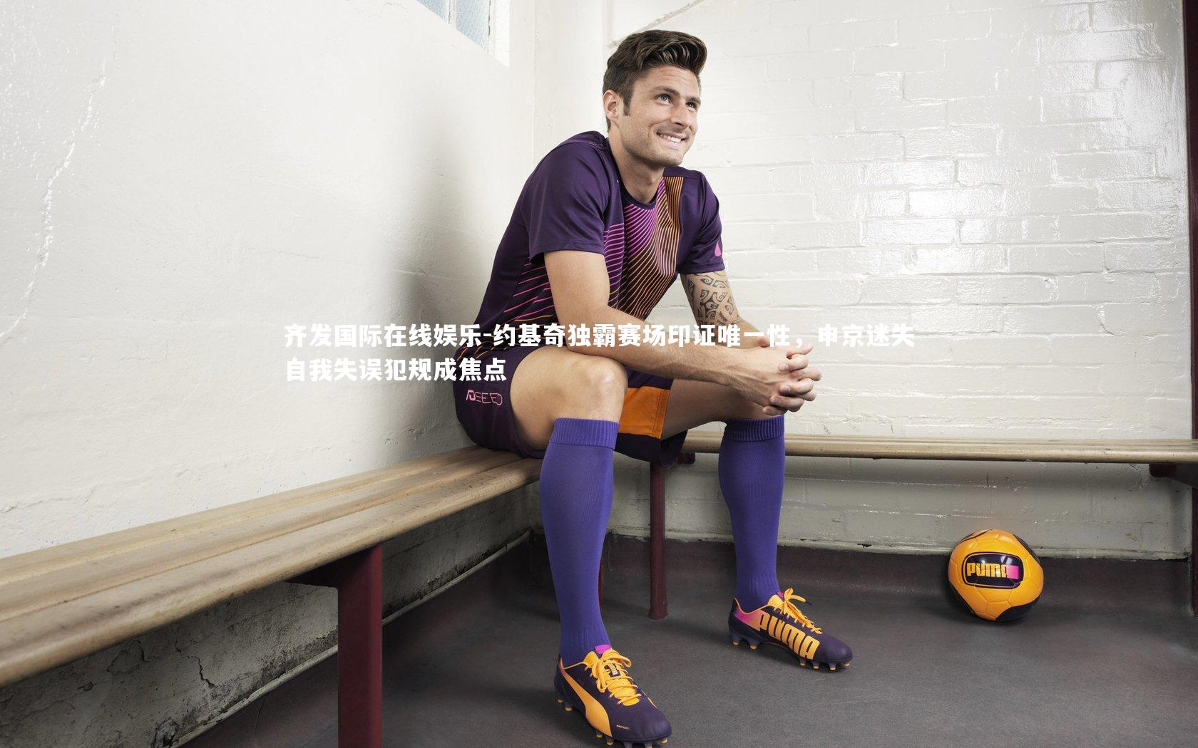 齐发国际在线娱乐-约基奇独霸赛场印证唯一性，申京迷失自我失误犯规成焦点