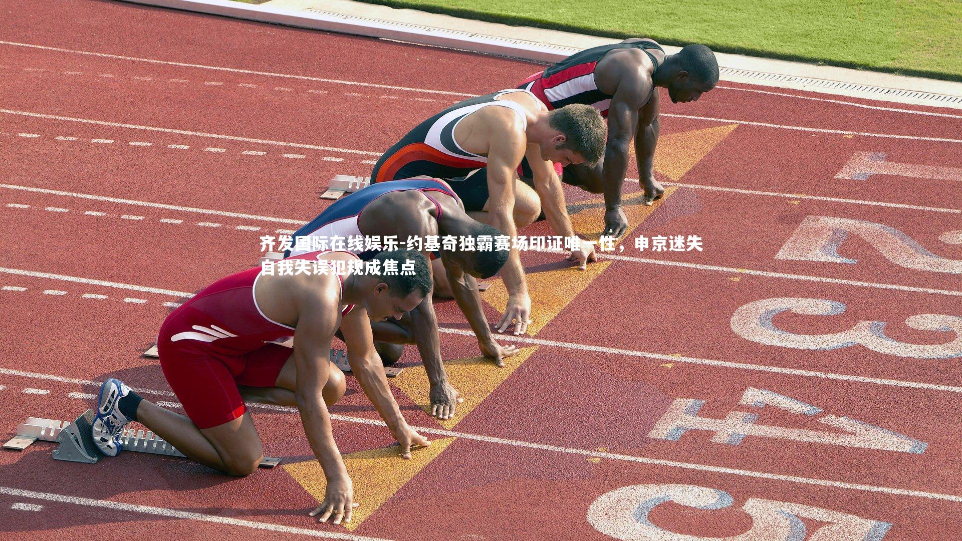 约基奇独霸赛场印证唯一性，申京迷失自我失误犯规成焦点