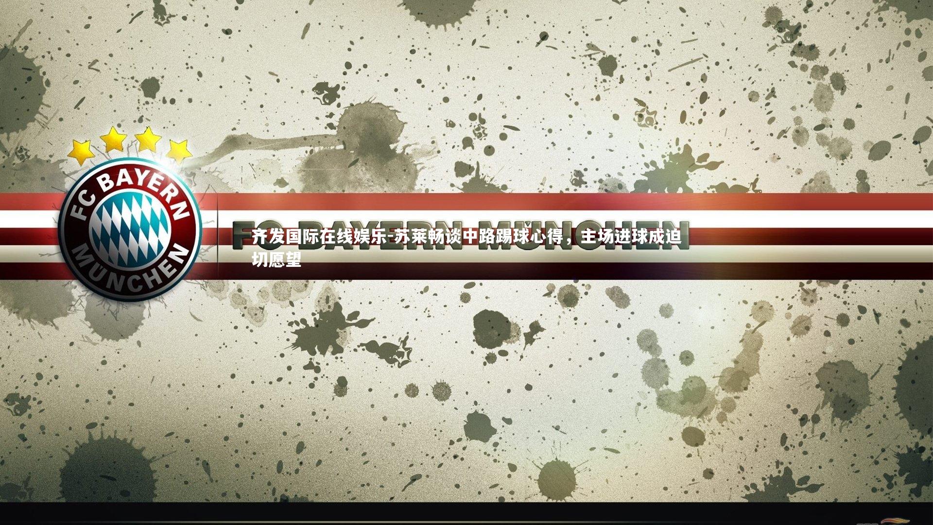 齐发国际在线娱乐-苏莱畅谈中路踢球心得，主场进球成迫切愿望