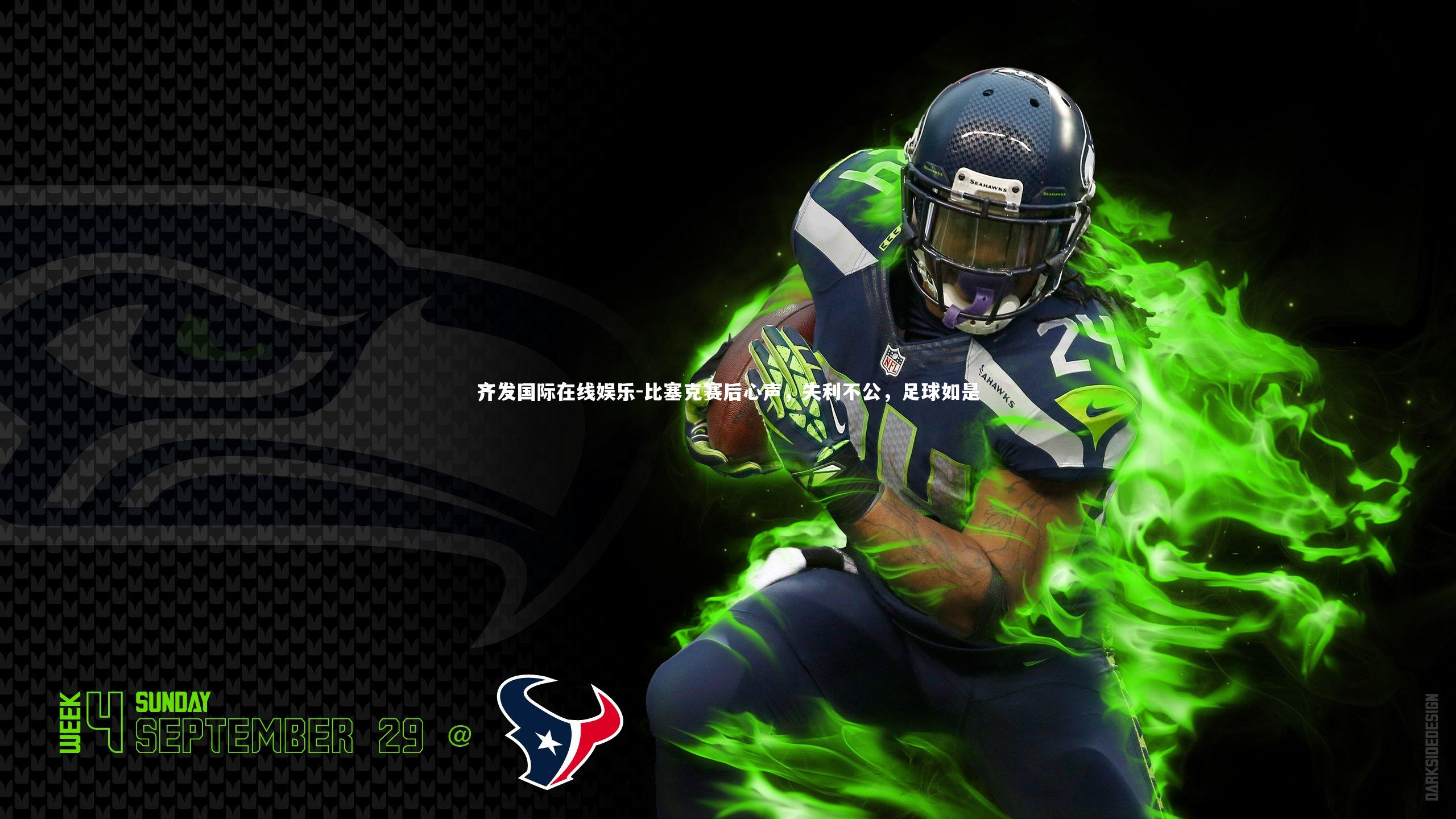 齐发国际在线娱乐-比塞克赛后心声，失利不公，足球如是